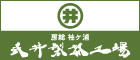 武井製茶工場のバナー広告（トップページ）