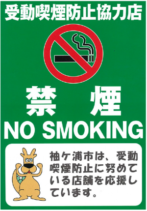 受動喫煙防止ステッカー