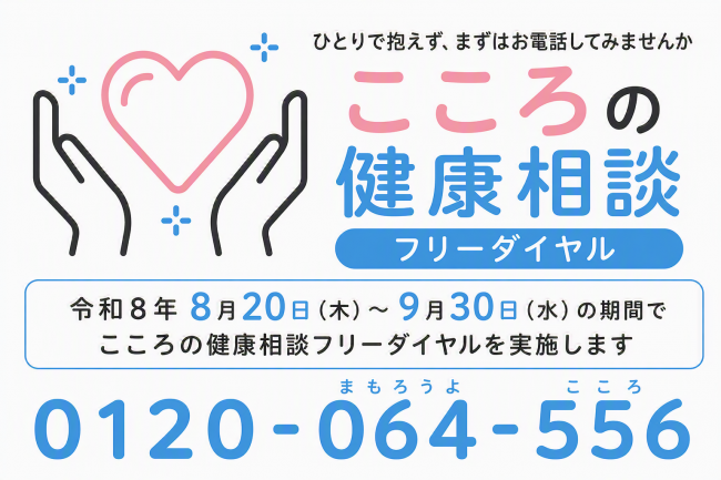 こころの健康相談フリーダイヤル