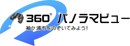 360度パノラマビュー