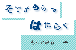 そでがうらではたらく