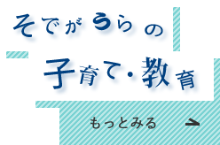 そでがうらの子育て・教育