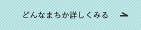 どんなまちか詳しく見る