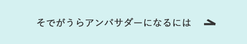 そでがうらアンバサダーになるには