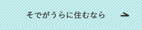 そでがうらに住むなら