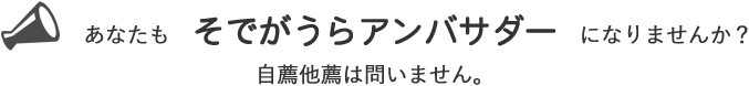 あなたもそでがうらアンバサダーになりませんか？ 自薦他薦は問いません。