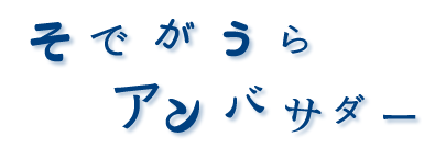 そでがうらアンバサダー