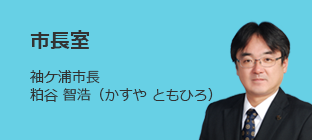 こちら市長室（新トップページ）