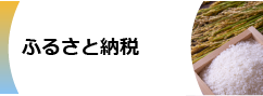 ふるさと納税（新トップページ）