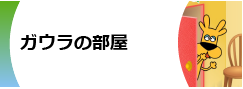 ガウラの部屋（新トップページ）