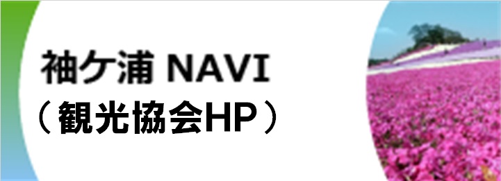 袖ケ浦NAVI（新トップページ）