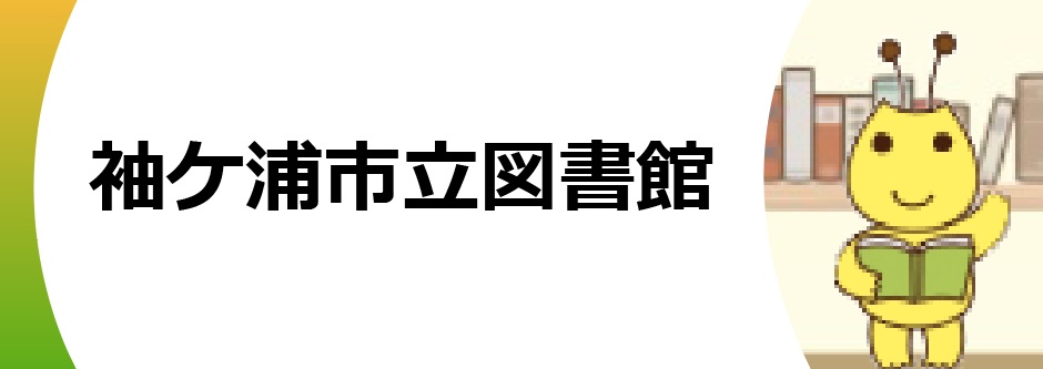 袖ケ浦市立図書館（新トップページ）