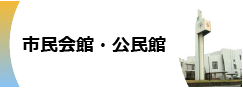 市民会館・公民館（新トップページ）