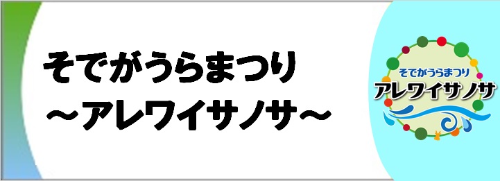 そでがうらまつり～アレワイサノサ～