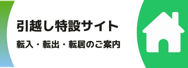 引越し特設サイト