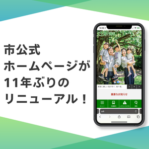 市公式ホームページがリニューアルしましたの画像