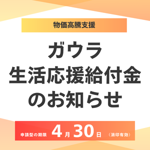 ガウラ生活応援給付金のお知らせの画像