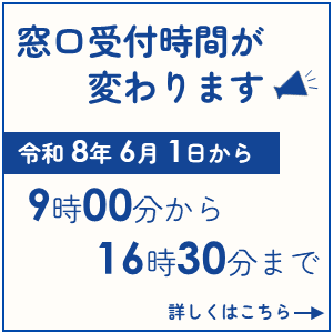 6月1日より窓口受付時間が変わりますの画像
