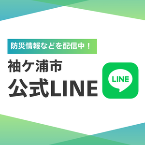 防災情報などを配信中！袖ケ浦公式LINEの画像