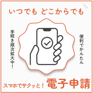 スマホでサクッと！電子申請の画像