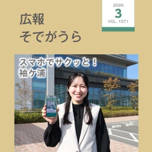 広報そでがうらの画像