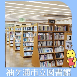袖ケ浦市立図書館の画像