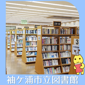 袖ケ浦市立図書館の画像