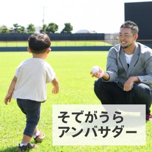 そでがうらアンバサダーの画像