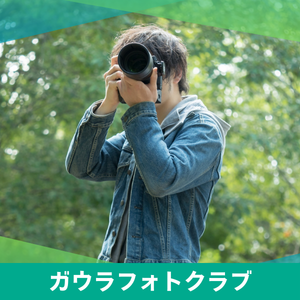 ガウラフォトクラブの画像