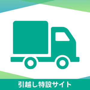 引越し特設サイトの画像