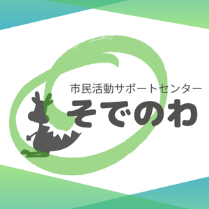 市民活動サポートセンター「そでのわ」の画像