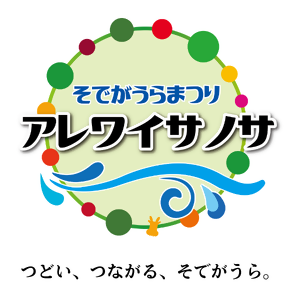 そでがうらまつり～アレワイサノサ～ 特設サイトの画像
