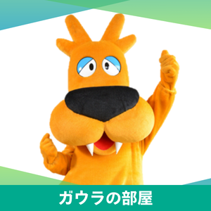 ガウラの部屋の画像