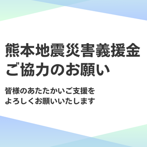熊本地震災害義援金ご協力のお願いの画像