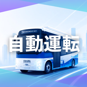袖ケ浦市自動運転社会実装推進事業についての画像