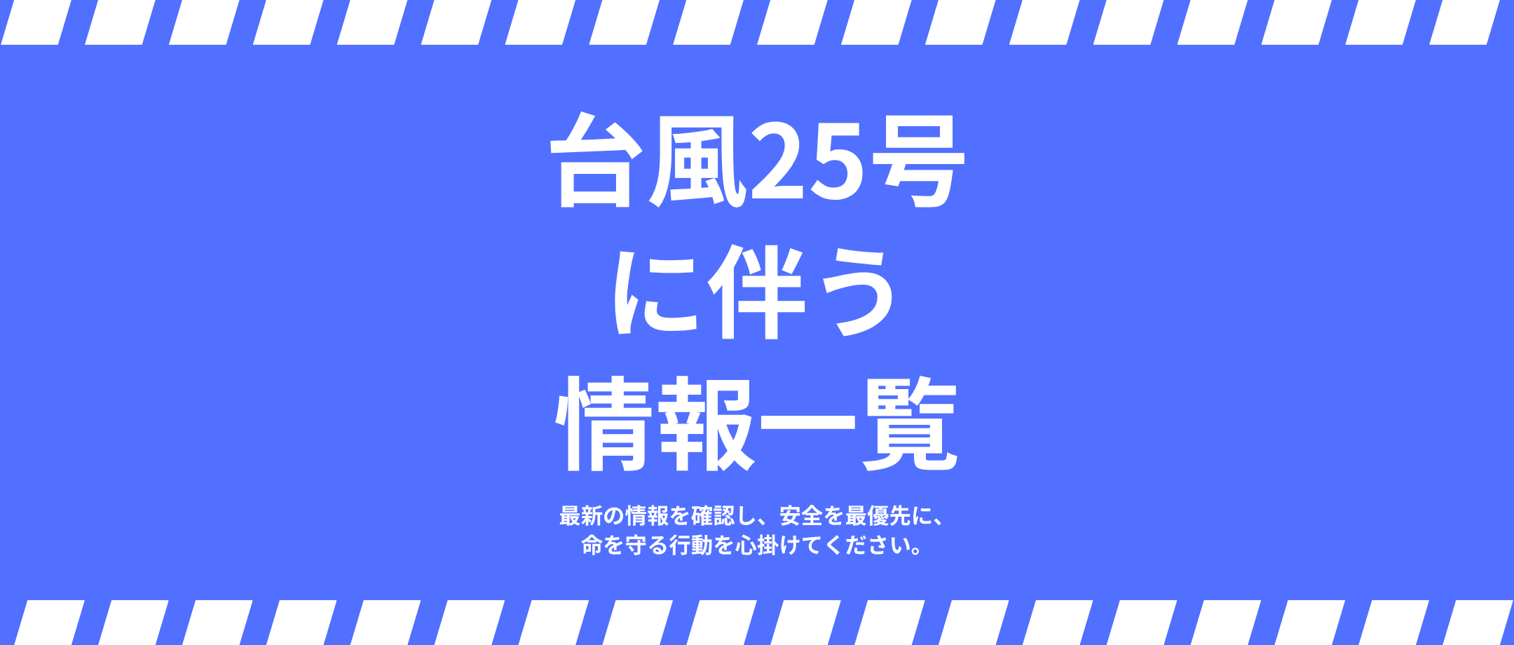 台風第２５号（ドゥージェン）に伴う情報一覧の画像