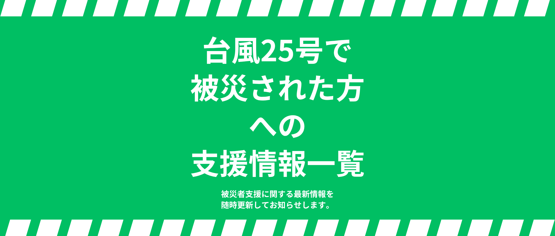 台風25号で被災された方への支援情報一覧の画像