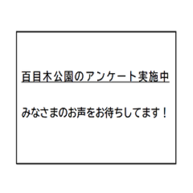 百目木公園アンケートの画像