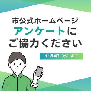 袖ケ浦市公式ホームページに関するアンケートにご協力くださいの画像