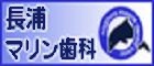 長浦マリン歯科のバナー広告（トップページ）