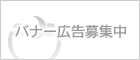 バナー広告募集のバナー（トップページ）