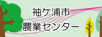 袖ケ浦市農業センターへのリンクイメージ