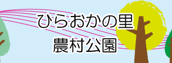 ひらおかの里農村公園へのリンクイメージ