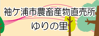 袖ケ浦市農畜産物直売所ゆりの里へのリンクイメージ