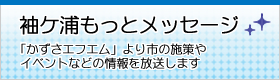 袖ケ浦もっとメッセージ