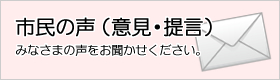 市民の声（意見・提言）