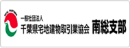 一般社団法人千葉県宅地建物取引業協会　南総支部