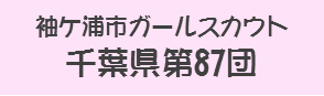 千葉県ガールスカウト第87団