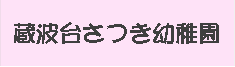 蔵波台さつき幼稚園