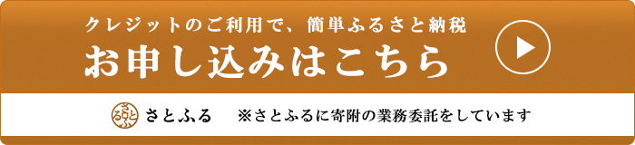 さとふるへのリンクバナー